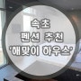 속초 펜션 추천 '해맞이 하우스' 개강추임