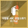 [안전용품/소방안전용품] 차량용 ABC 분말소화기 (0.7kg)