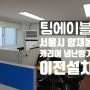 [팀에이블][서울에어컨설치]서초구 양재동 캐리어 냉난방기 이전설치