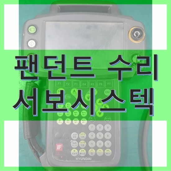 [현대로봇티칭펜던트수리] TP510 HYUNDAI PENDANT : 네이버 블로그