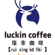 중국인의 커피 습관을 창조하는 루이싱커피/luckin coffee(瑞辛)!!!
