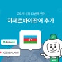 오토위니의 13번째 언어 아제르바이잔어 추가!