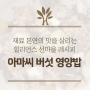 힐리언스 선마을 레시피 “아마씨 버섯 영양밥”