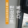 포항 두산위브더제니스 베란다 탄성코트 세라믹 진주B 바른디자인에서~