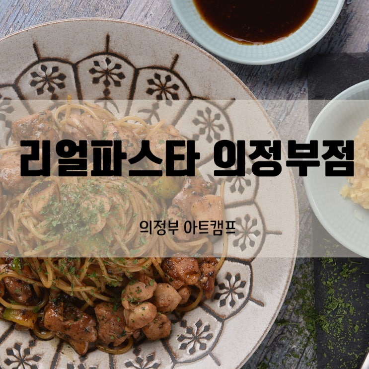 의정부역 파스타 맛집 리얼파스타가 의정부 아트캠프를...