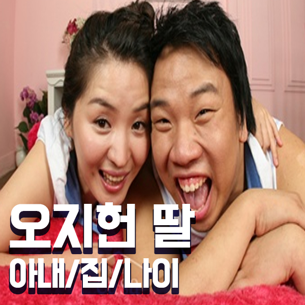 오지헌 딸 아내 대학 나이왜? (FT.집) : 네이버 블로그