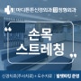 손목터널증후군, 테니스/골프엘보 스트레칭