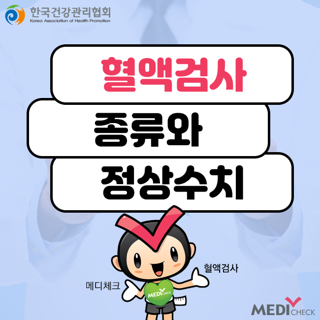 혈액검사 종류와 혈액검사 정상수치 : 네이버 블로그