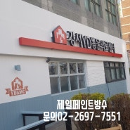 강서YD동물의료센터 페인트인테리어