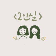 2 인 실