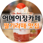 [안동카페 / 옥동카페] 수제청 홍차 딸기라떼 맛집♥ 어메이징카페 :)
