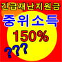 중위소득 150%이하 과연 해당이 될까요