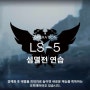 [명일방주] LS-5(전술연습 5단계) 3성&4성 공략