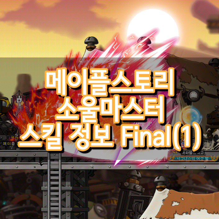 메이플스토리 소울마스터 스킬정보 - Final (1) 소울마스터 하이퍼 스킬(2020년 수정) : 네이버 블로그 메이플스토리 소울마스터 스킬정보 - Final (1) 소울마스터 하이퍼 스킬(2020년 수정) : 네이버 블로그