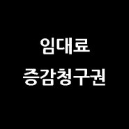 안좋은 부동산 경기, 상가임차인은 임대료 감액청구를 할 수 있을까?