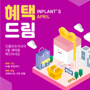 김해 인플란트치과의원 4월 이벤트 소식!!