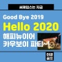 Hello 2020 ~! 써제임스 해피뉴이어 카우보이 파티!
