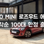 MINI 미니쿠퍼 100대한정 로즈우드에디션 #rosewood 출시