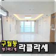 인천 구월동신축빌라 라클라세 3룸 이쁜옵션가득!