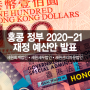 홍콩 정부에서 2020-21 재정 예산안을 발표했다