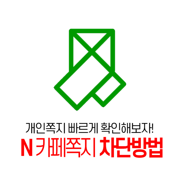 네이버 카페 쪽지 차단하는 방법 (개인쪽지 확인하기 편함!) : 네이버 블로그