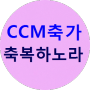 CCM축가 기독교예식 축복하노라