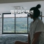 [ 가평 대성리 / 1박2일 ] 엘프라도 풀빌라 펜션 , 바베큐장 최고