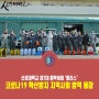 [언론보도] 신경대학교 총학생회 '플러스' 코로나19 확산방지 지역사회 방역 펼쳐