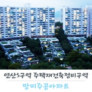 [연산동/재건축]연산5구역 재건축/부산 망미주공 아파트