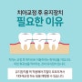 치아교정 후 유지장치는 왜 해야할까? 교정유지장치종류 및 특장을 알려드립니다