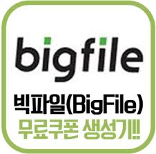 빅파일 무료쿠폰(중복사용가능) : 네이버 블로그