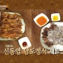 맛있는녀석들 신동엽추천맛집 남도정식 '토말'