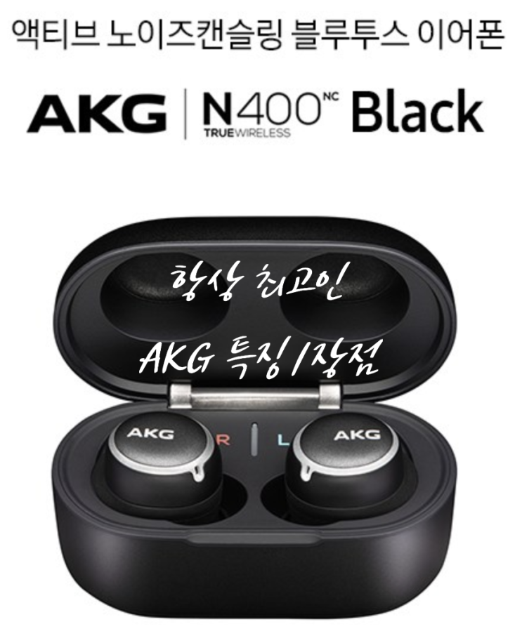 [노이즈 캔슬링 블루투스 이어폰] 갤럭시버즈플러스/에어팟 프로보다 장점 많은 'Akg N400' 신제품 정보 정리/추천 ...