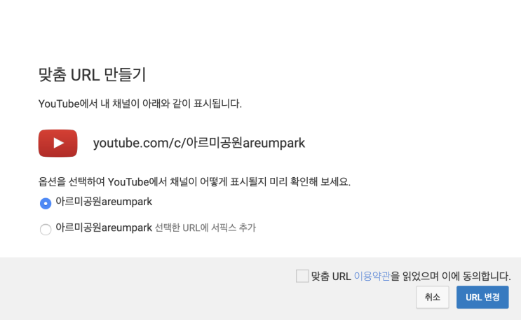 유튜브 맞춤채널 URL 만드는법 / URL 원하는 주소로 변경하는 법 / 맞춤URL 자격요건 : 네이버 블로그