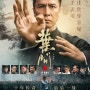 엽문 4 [Ip Man 4: The finale] (2019) 마지막이 될 견자단의 무술 액션과 엽문 시리즈의 진중한 마무리