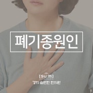 폐기종원인, 잦은 재발의 기흉 위험을 높여!