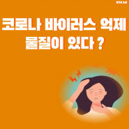 코로나 바이러스 억제 물질이 있다?