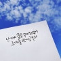 비밀의화원 노래가사로 캘리그라피쓰기