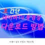 초간단 네이버TV 동영상 원본 다운로드 방법