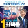 더불어민주당 민주당 기장군 국회의원 후보 최택용