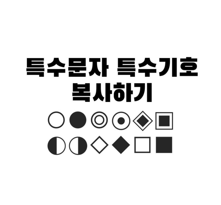 ️특수문자 특수기호 복사하기 ️기본/체크/화살표/하트/별/원형/괄호/숫자 등 : 네이버 블로그
