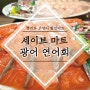 경기도 고양 세이브 마트 세일타임에 구입한 국내산 광어 연어회 구입후기