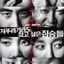 영화 리뷰 지푸라기라도 잡고 싶은 짐승들 (BEASTS CLAWING AT STRAWS, 2018) 돈가방과 시작된 범죄 스릴러 영화 "큰 돈 들어왔을땐 아무도 믿음 안돼"