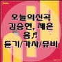김승현 제온 - 음 가사/뮤비/듣기