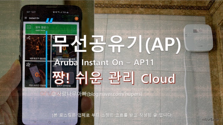 무선AP 신뢰성 높은 HPE Aruba Instant On AP11 : 네이버 블로그