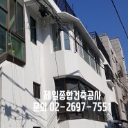 방화동 단독주택 외부 리모델링 강서구스타코