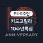 [10주년 특집] 실버백(Silverback) 카드고릴라