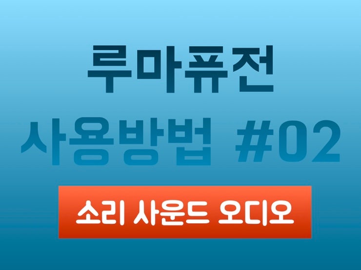 루마퓨전 사용방법 #02 - 소리 사운드 오디오 : 네이버 블로그