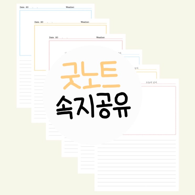 굿노트(GoodNotes) 속지공유: 심플 일기장 속지/ 일기장 서식/ 다이어리 속지 : 네이버 블로그