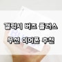 갤럭시 버즈 플러스,구매 후기